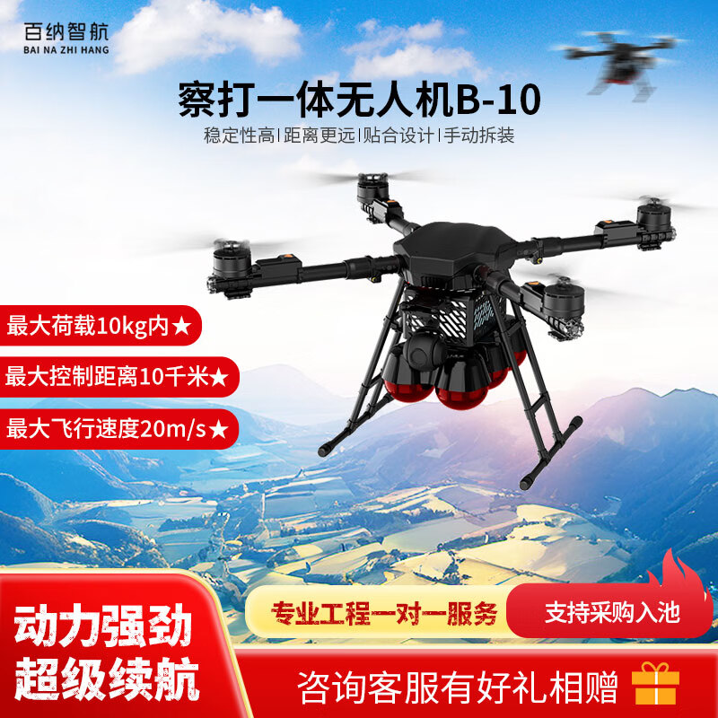 百纳智航 察打一体无人机B-10载重10kg