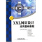 XML网页设计应用基础教程 黄泳瑜 正版书籍 新华书店旗舰店文轩 中国铁道出版社 网站设计/网页设计语言(新)专业科
