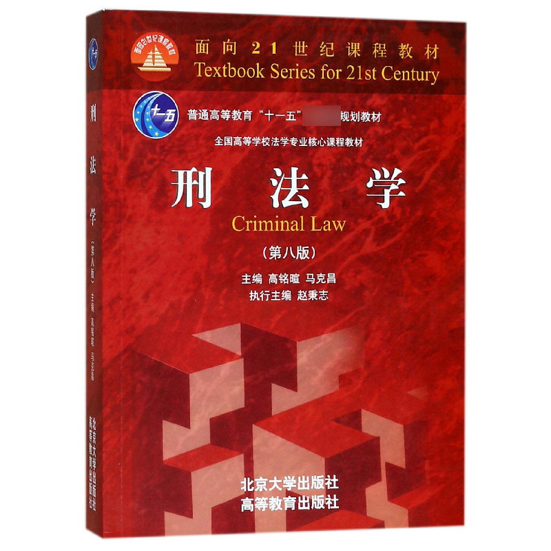 正版新书]刑法学(第8版)高铭暄9787301286111高清大图