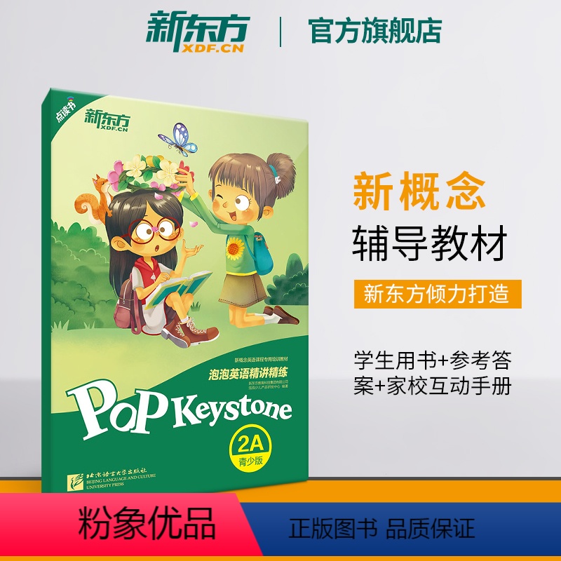 【正版】新东方泡泡英语精讲精练:青少版2A(学生用书+参考答案) 新概念英语青少版 中学小学英语 泡泡少儿英语书籍 英