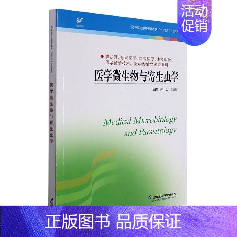 医学微生物学与寄生虫学 【正版】 医学微生物学与寄生虫学 陈廷 包丽丽 主编 供护理学 预防医学 口腔医学 康复医学等使
