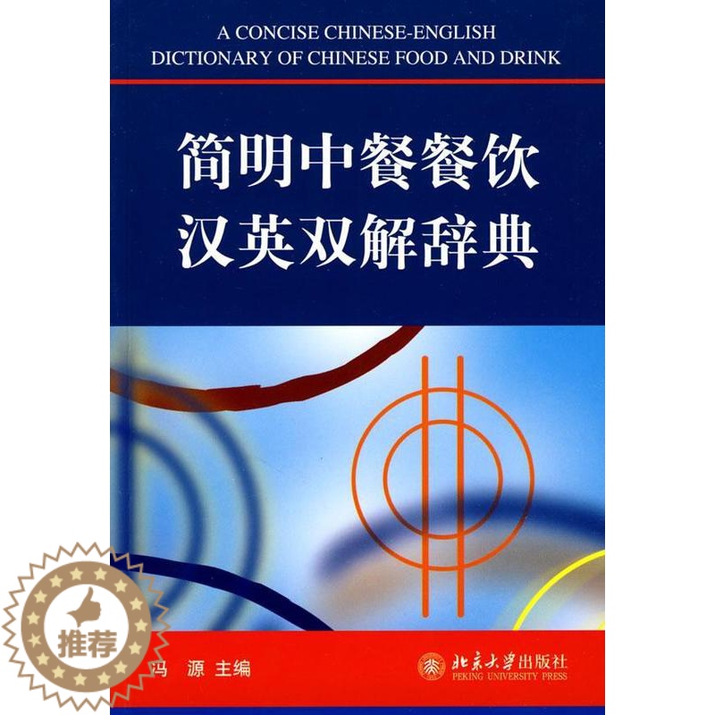 【醉染正版】简明中餐餐饮汉英双解辞典书冯源饮食文化中国双解词典英语汉语 外语书籍