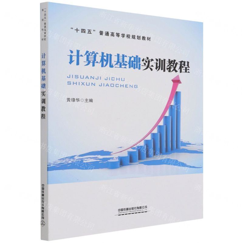 [N]计算机基础实训教程(十四五普通高等学校规划教材)-9787113283407高清大图