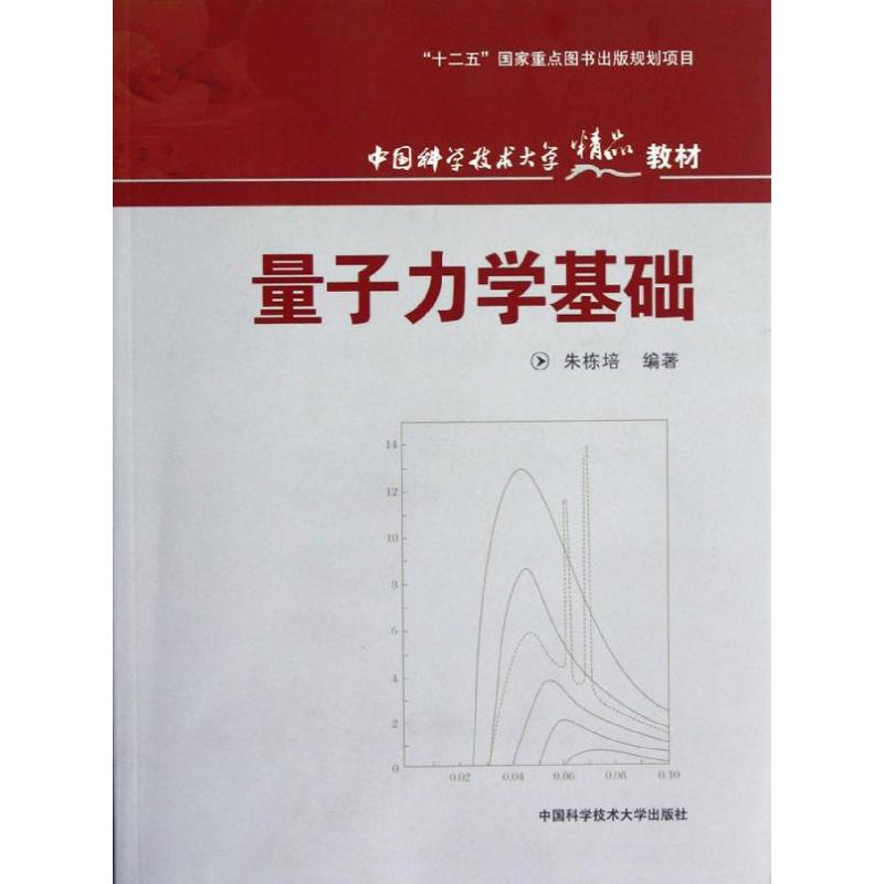 【M】量子力学基础-9787312030420