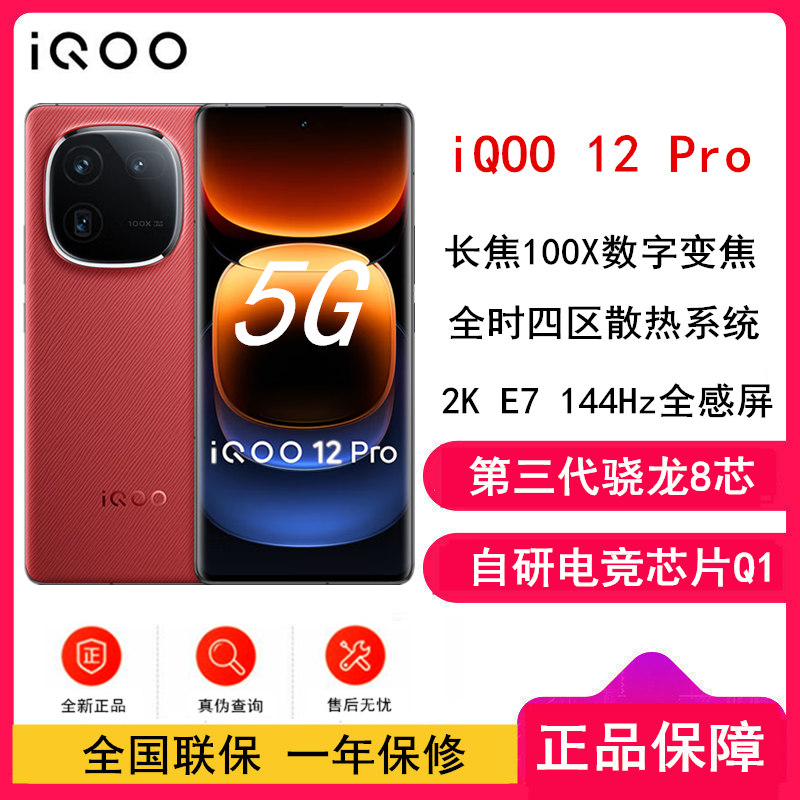 vivo iQOO12 Pro 燃途 16GB+512GB 第三代骁龙8 自研电竞芯片Q1 大底主摄潜望式长焦 2K E7 144Hz 柔性曲面屏 5G手机