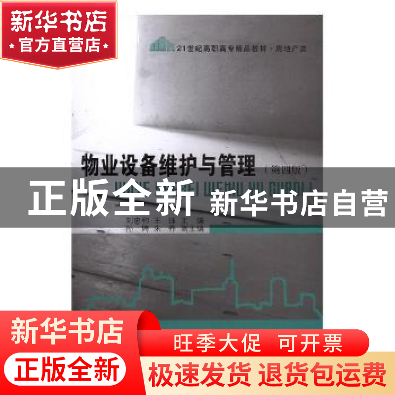正版 物业设备维护与管理 刘忠和,王珏主编 东北财经大学出版社
