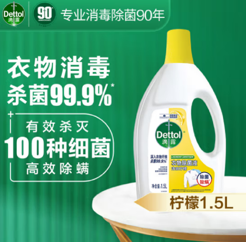 滴露衣物消毒除菌液柠檬1.5L 儿童衣服杀菌除螨 可配消毒液洗衣液用(单位:瓶)