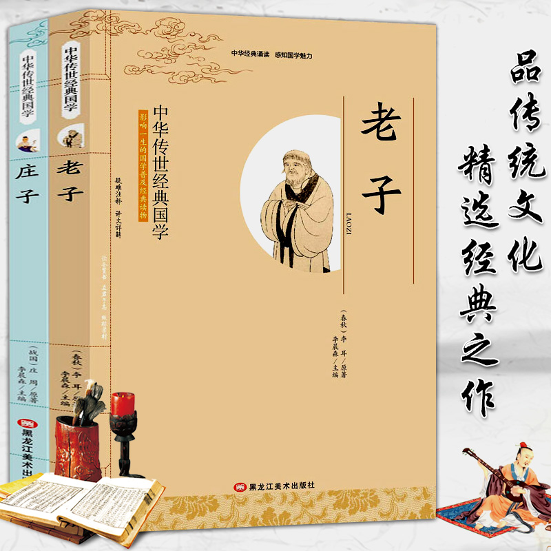 [正版]全新 老子 庄子 共2本 影响一生的国学普及经典读物中华传世经典适合小学四年级以上至成人阅读小学生初中生高中生成高清大图