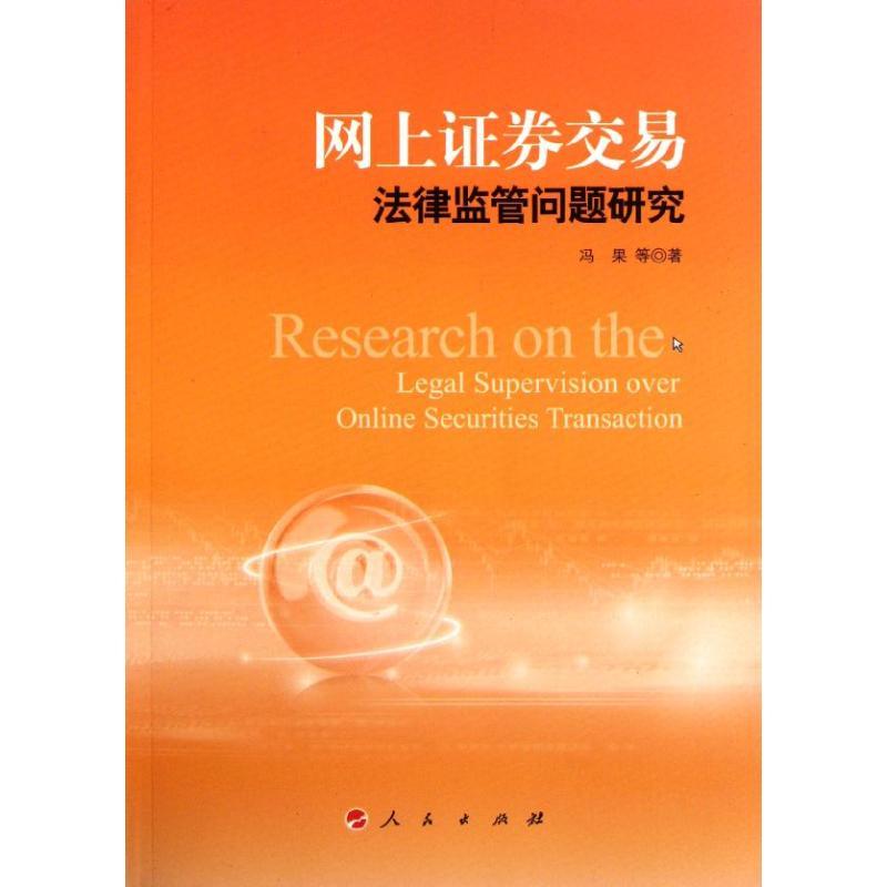 正版新书】网上证券交易法律监管问题研究冯果9787010099675