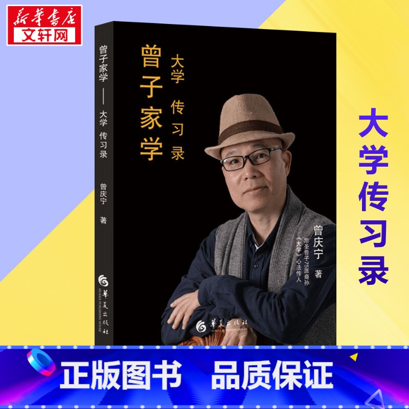曾子家学:大学传习录 【正版】曾子家学 大学传习录 曾庆宁 著 中国哲学社科 书店图书籍 华夏出版社