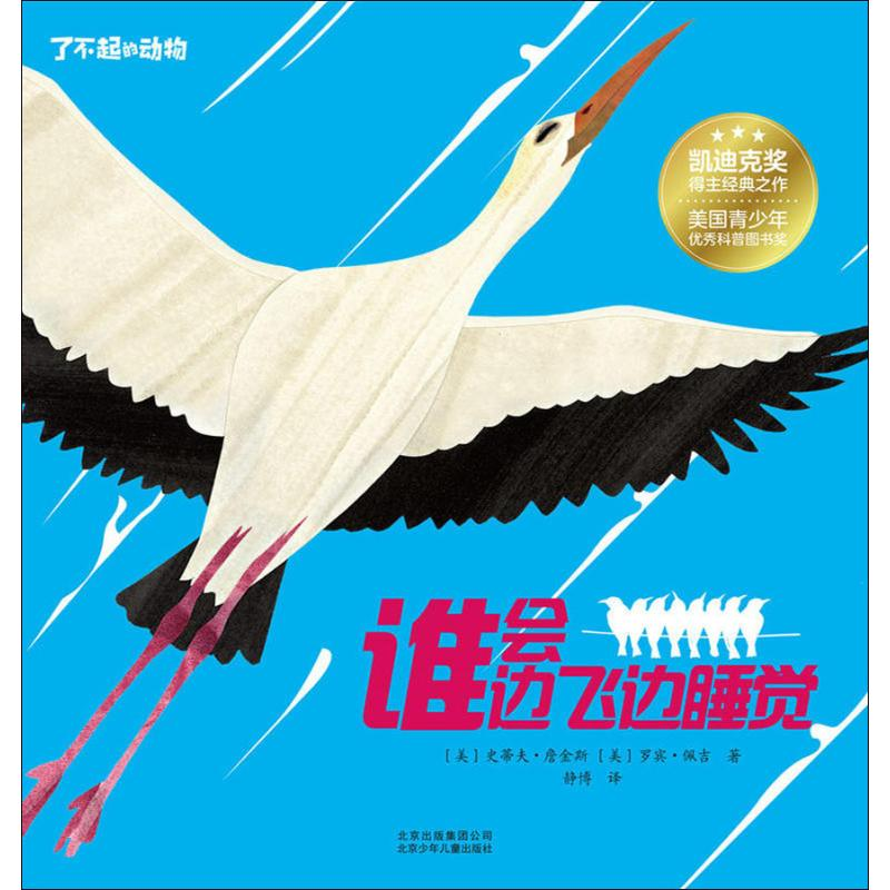 正版新书]了不起的动物?谁会边飞边睡觉史蒂夫·詹金斯9787530154高清大图