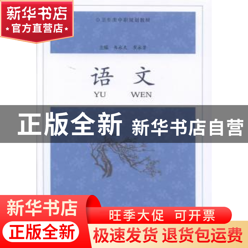正版 语文 韦永久,崔永芳主编 合肥工业大学出版社 978756501342