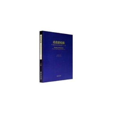 11此在的绘画 9787550314795 中国美术学院出版社978755031479522