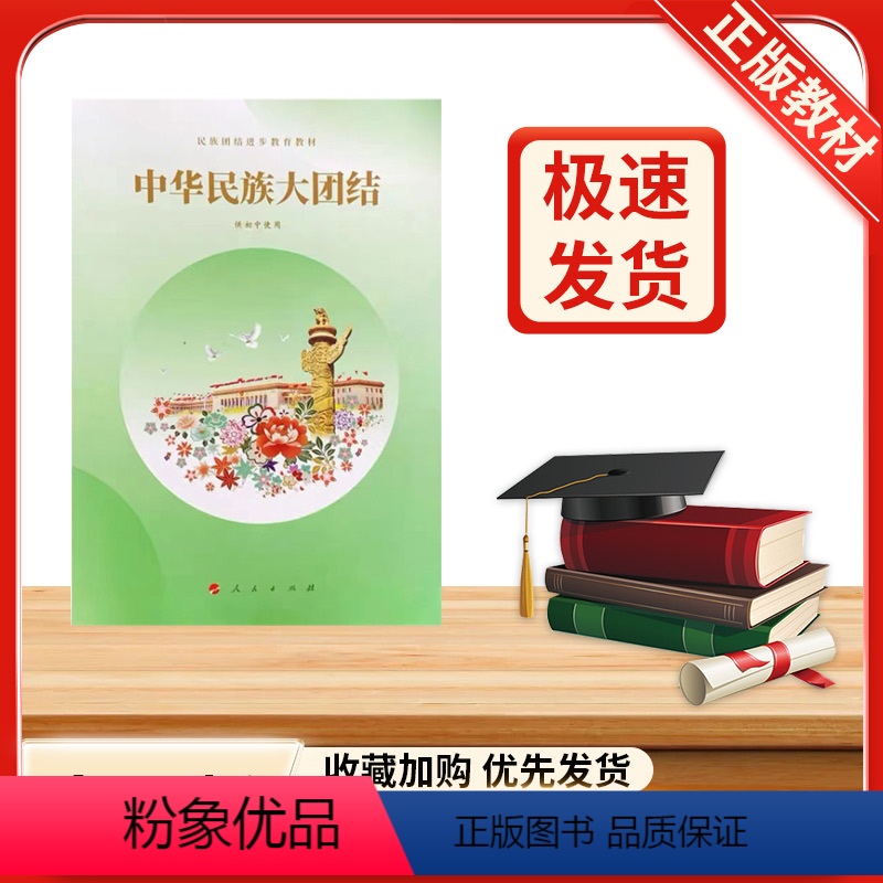 [正版]2023新版人民版中华民族大团结(供初中使用)初中读本人民出版社 全新人民出版社 组织编写 绿色印刷