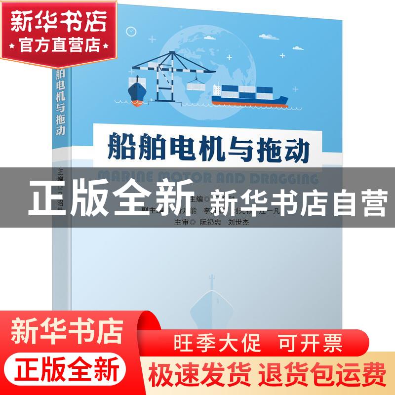 正版 船舶电机与拖动 马昭胜 机械工业出版社 9787111691365 书籍