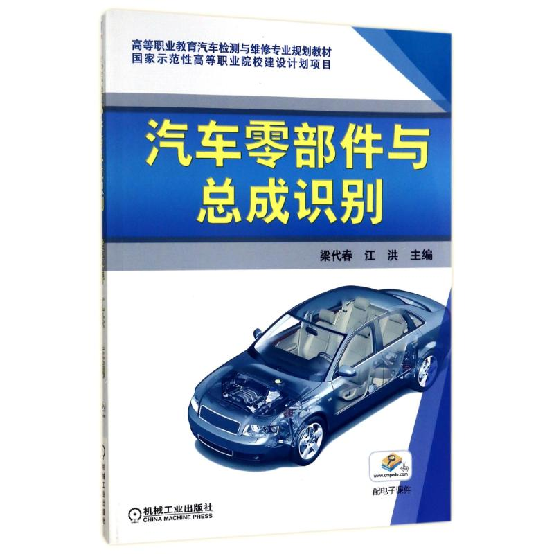醉染图书汽车零部件与总成识别9787111286196高清大图