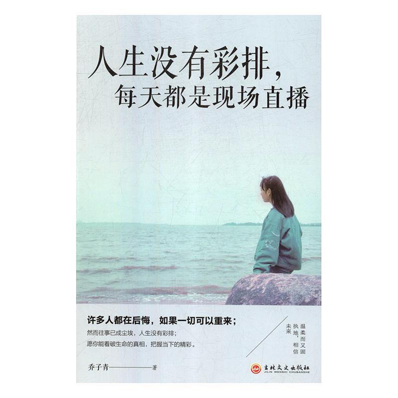 正版新书]人生没有彩排,每天都是现场直播乔子青9787547260555高清大图