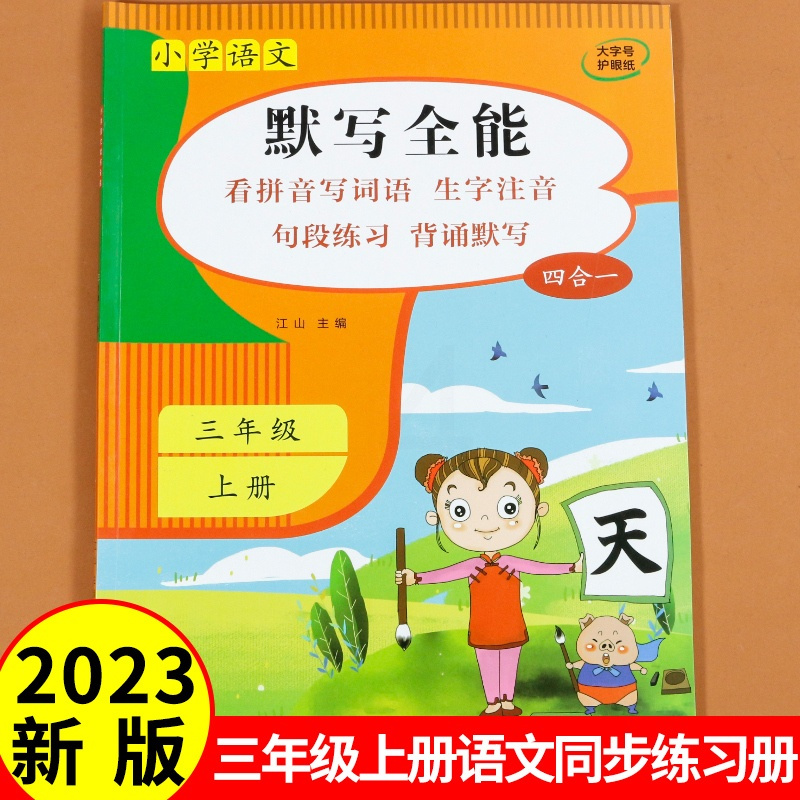 上册 小学三年级 [正版]小学语文默写全能三年级上册语文同步练习册默写能手专项训练积累与默写看拼音写词语生字注音词语练习