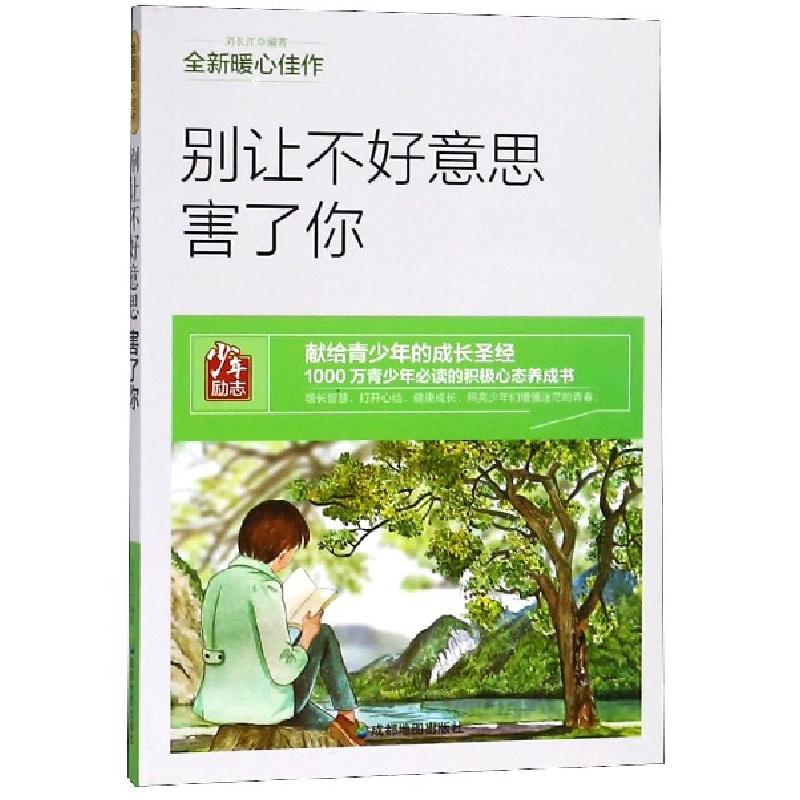 正版新书】别让不好意思害了你刘长江9787555708940