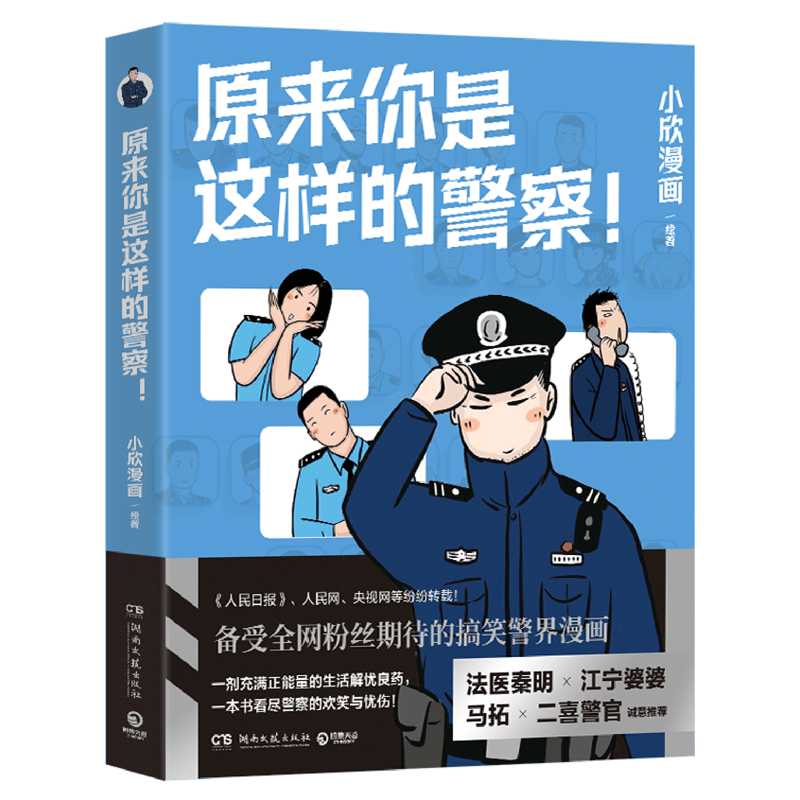 [正版]原来你是这样的警察! 小欣漫画 一本记录警察真实日常的趣味漫画书 带你了解警察不说你绝不知道的事 一改大家对于高清大图