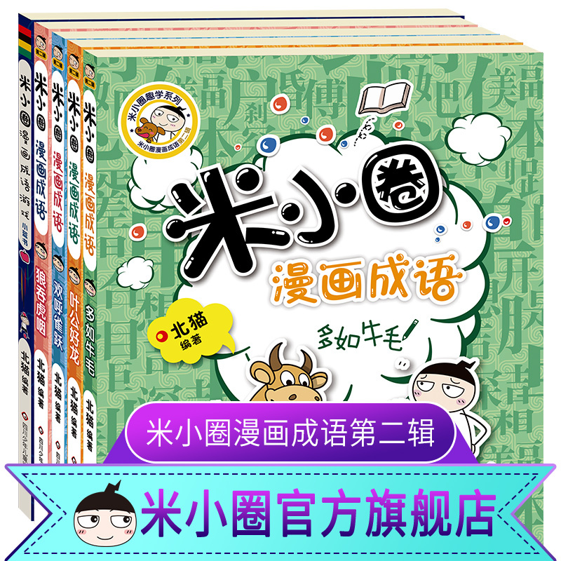 [5册]漫画成语第二辑 [正版]米小圈漫画成语第二辑5册全套上学记 爆笑儿童读物故事 益智游戏 小 学生课外阅读书籍成语