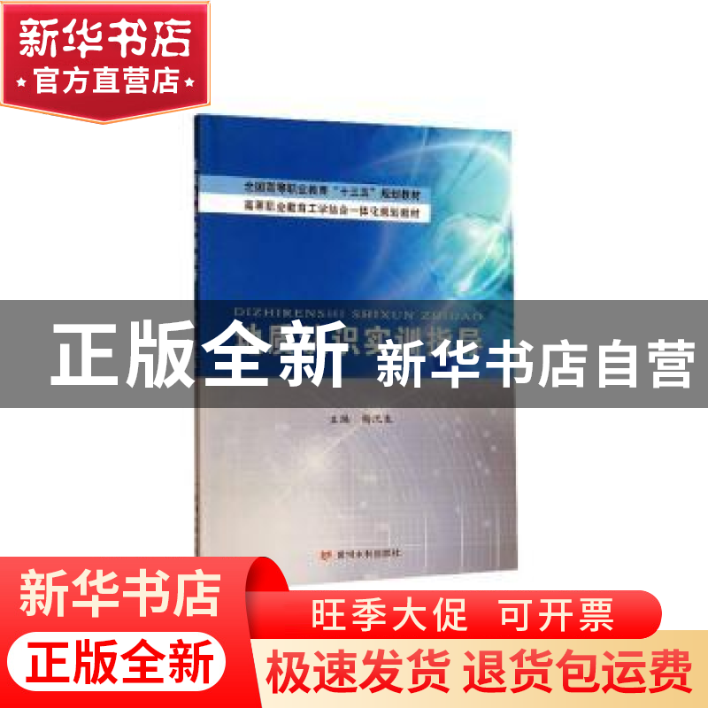 正版 地质认识实训指导 杨沈生 黄河水利出版社 9787550923942 书高清大图