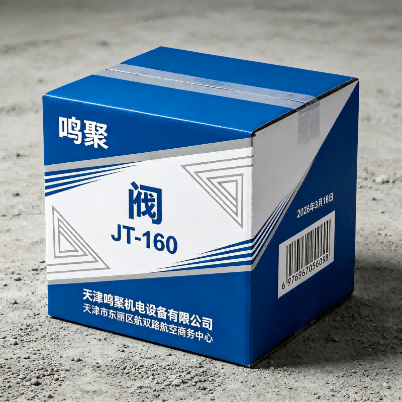 鸣聚 阀 JT-160 个高清大图