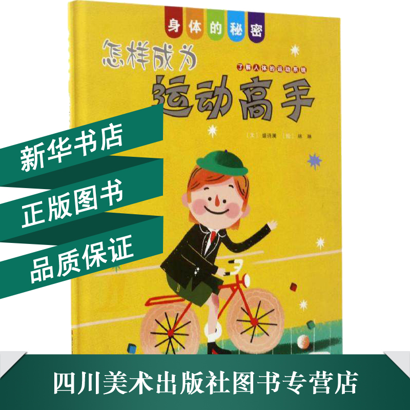 [正版]怎样成为运动高手 盛诗澜 著;林琳 绘 著 益智游戏/立体翻翻书/玩具书少儿 书店图书籍 浙江人民美术出版社高清大图