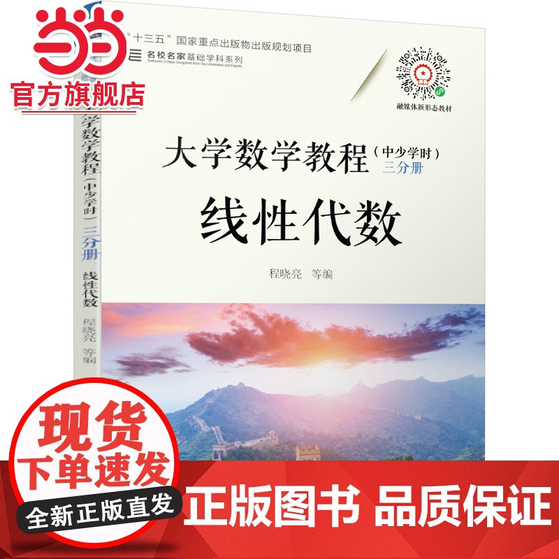 大学数学教程(中少学时) 三分册 线性代数