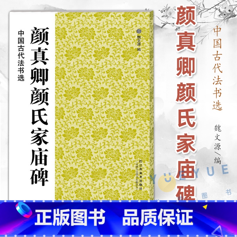 [正版] 颜真卿颜氏家庙碑 中国古代法书选 16开颜体毛笔楷书碑帖书法练字帖 魏文源编 江苏美术出版社 古帖范本临摹鉴赏