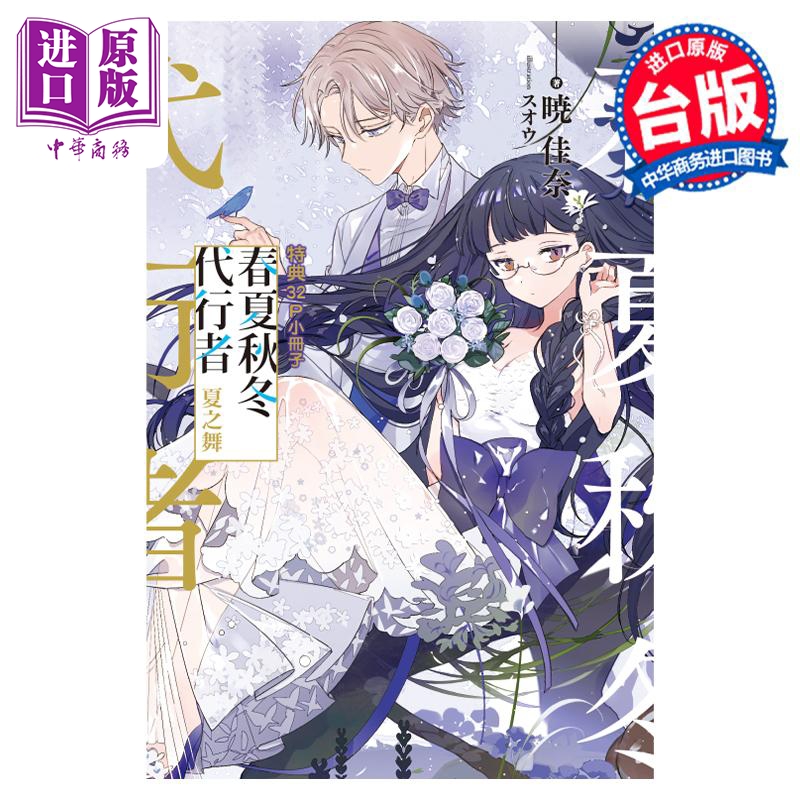 [正版] 轻小说 春夏秋冬代行者 夏之舞 上 首刷限定版 暁佳奈 台版轻小说 东立出版中商原版高清大图