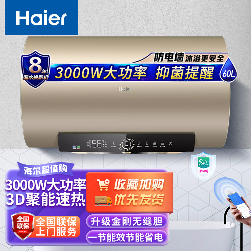 海尔(Haier)电热水器60升家用3D速热横式 一级能效 净水洗 WIFI智控储水式