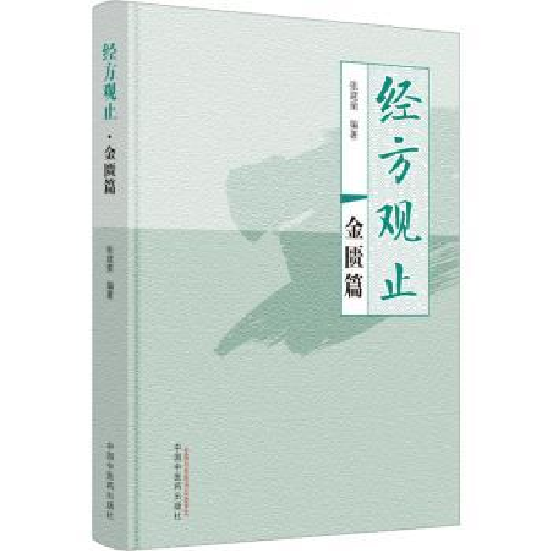 音像经方观止-金匮篇张建荣编著