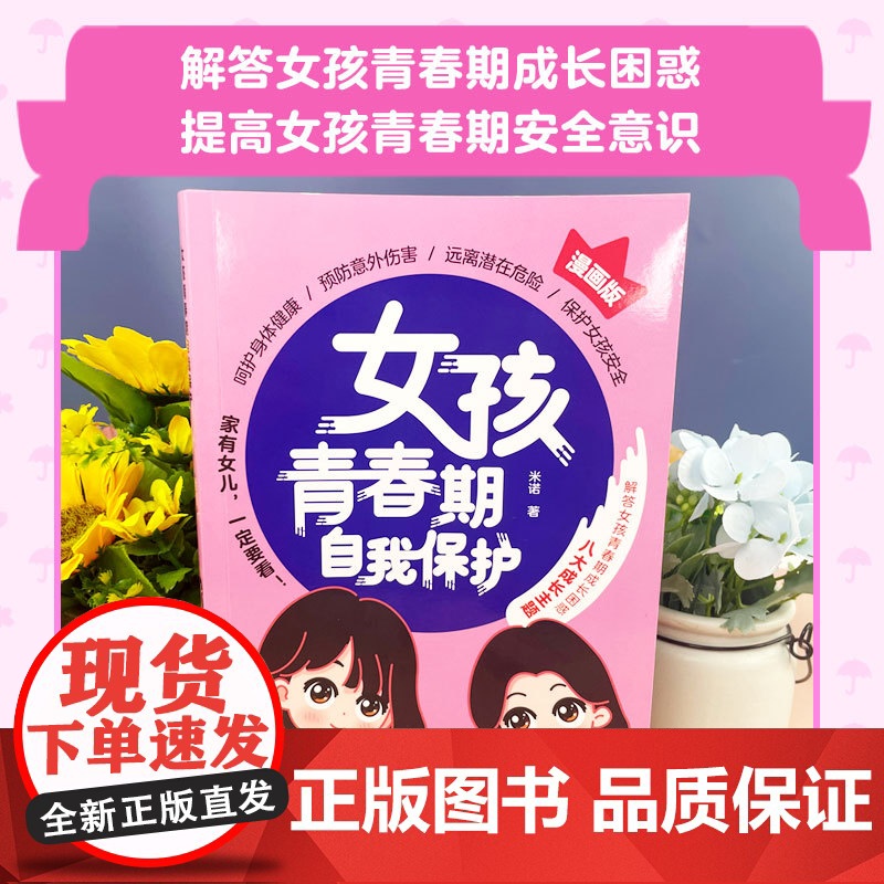[抖音同款]女孩青春期自我保护 漫画版 女生心理健康校园生活异性相处人际交往学会提高自我保护能力拒绝校园霸凌安全教育启蒙高清大图