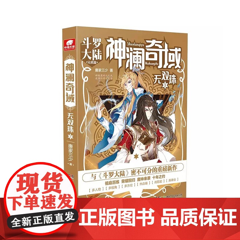 神澜奇域无双珠 套装3册 唐家三少 著 青春文学高清大图