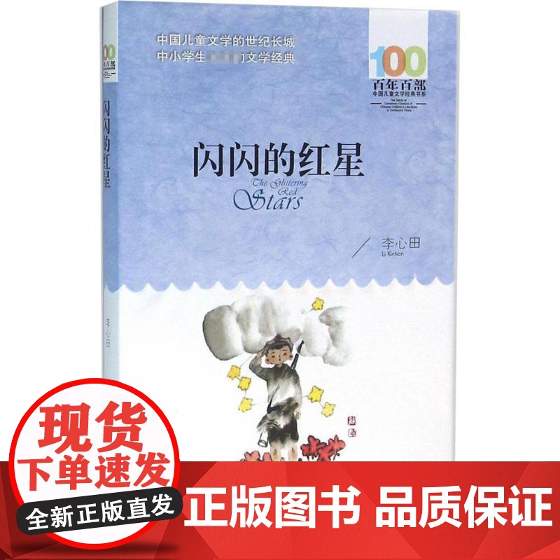 闪闪的红星 长江少年儿童出版社 李心田 著 著高清大图