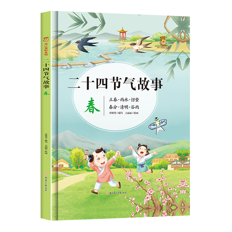 正版新书】二十四节气故事·春付赛男编,王丽丽 绘9787558548895