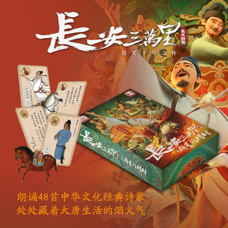 [正版] 长安三万里之群星闪耀时 吟诗配对卡牌游戏 追光动画 电影周边 带你梦回大唐 出版图书 书籍高清大图