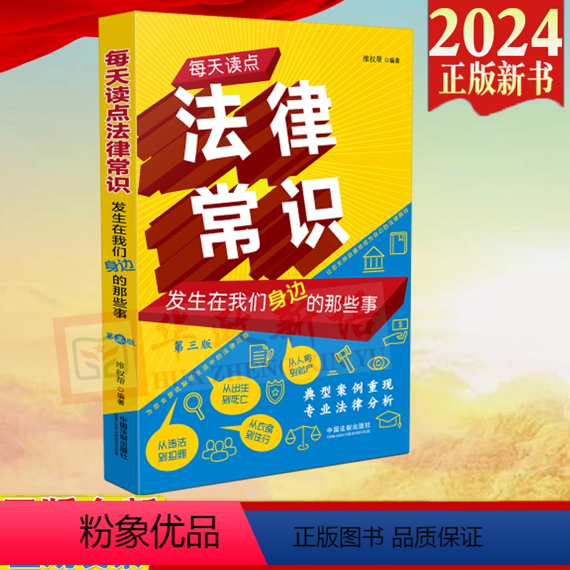 【正版】2024新书 每天读点法律常识 发生在我们身边的那些事 第三版 维权帮 婚姻家庭 劳动就业 人身保护 财产保护