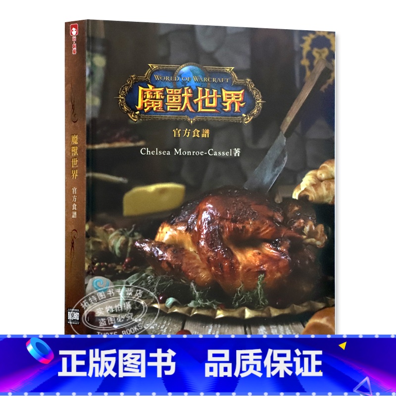 【正版】 魔兽世界 食谱 Chelsea Monroe-Cassel 青文 原版进口书 拓特原版