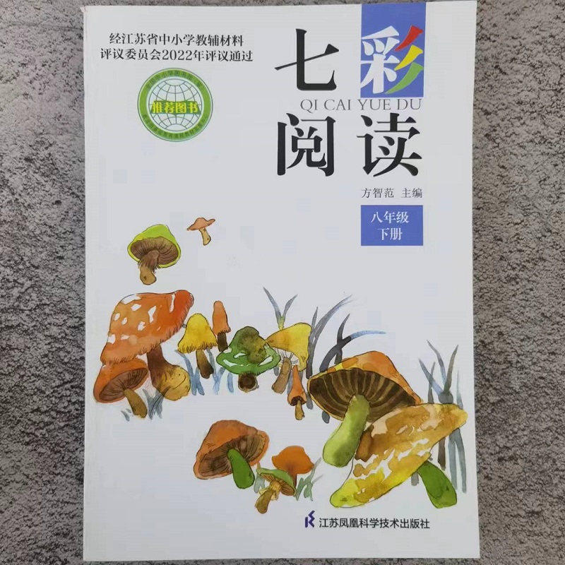 七彩阅读 七年级下 [正版]七彩阅读七八九年级上下册789年级上册下册江苏凤凰科学技术出版社中小学教辅阅读书课外阅读书方高清大图