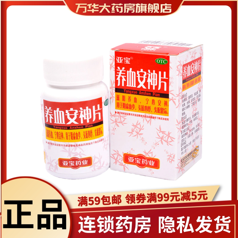 亚宝 养血安神片 0.