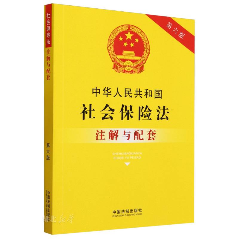 [正版]中华人民共和国社会保险法注解与配套(第6版)高清大图