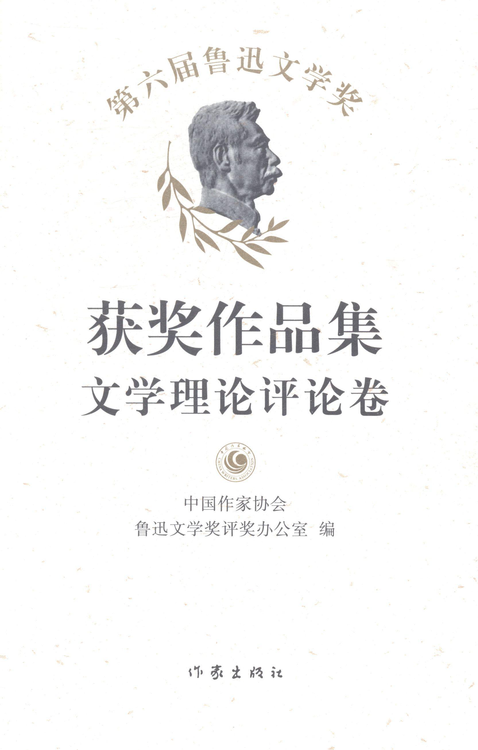 [正版]第六届鲁迅文学奖作品集:文学理论评论卷中国作家协会鲁迅文学奖评奖办公 中国文学当代文学作品集文学书籍高清大图