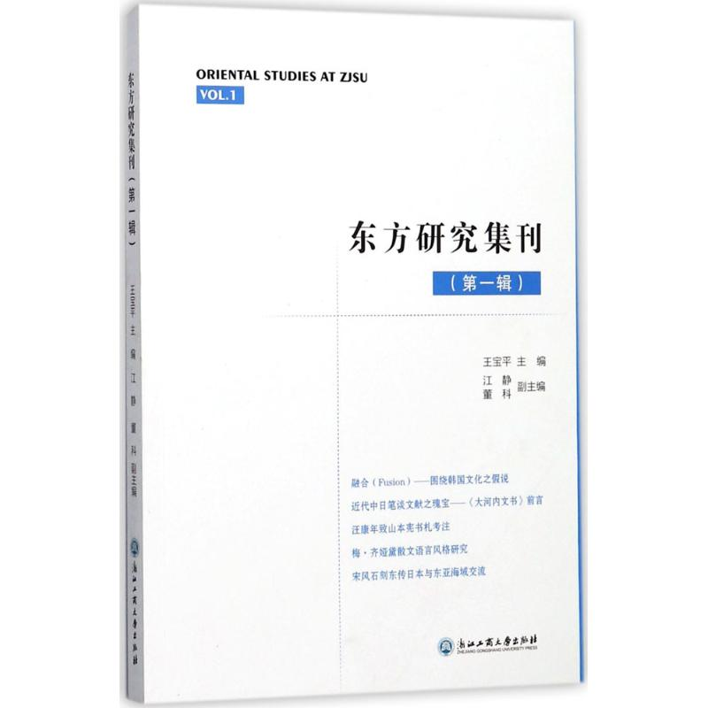 [M]东方研究集刊-9787517821311高清大图