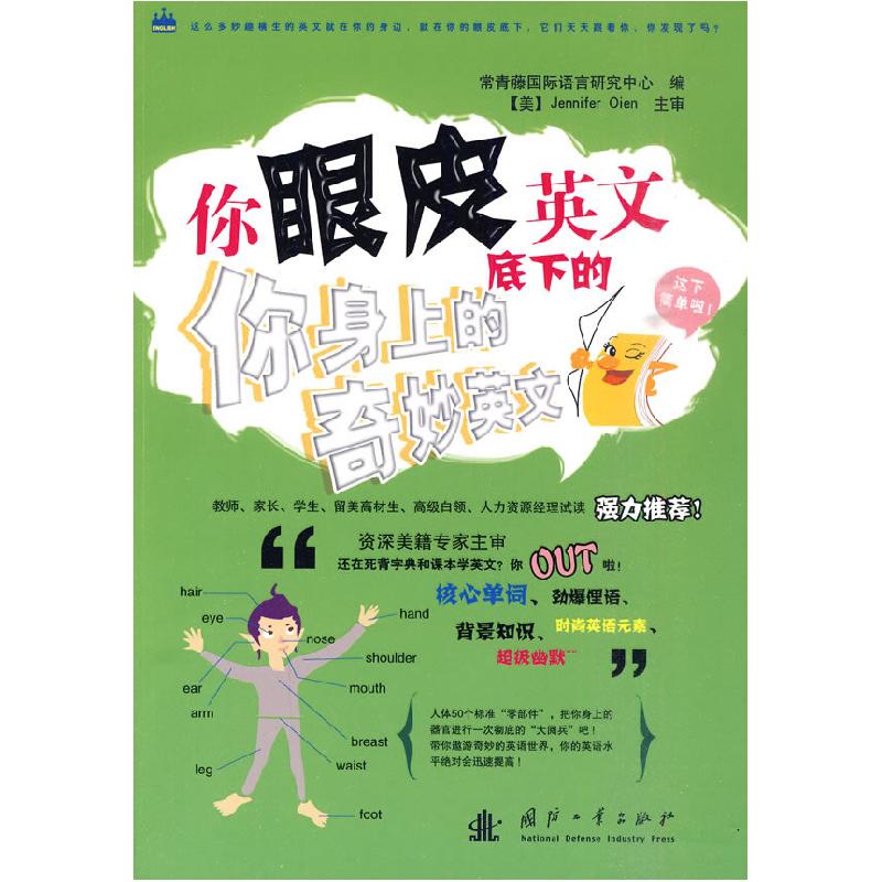 正版新书】你身上的奇妙英文-你眼皮底下的英文本社9787118068146