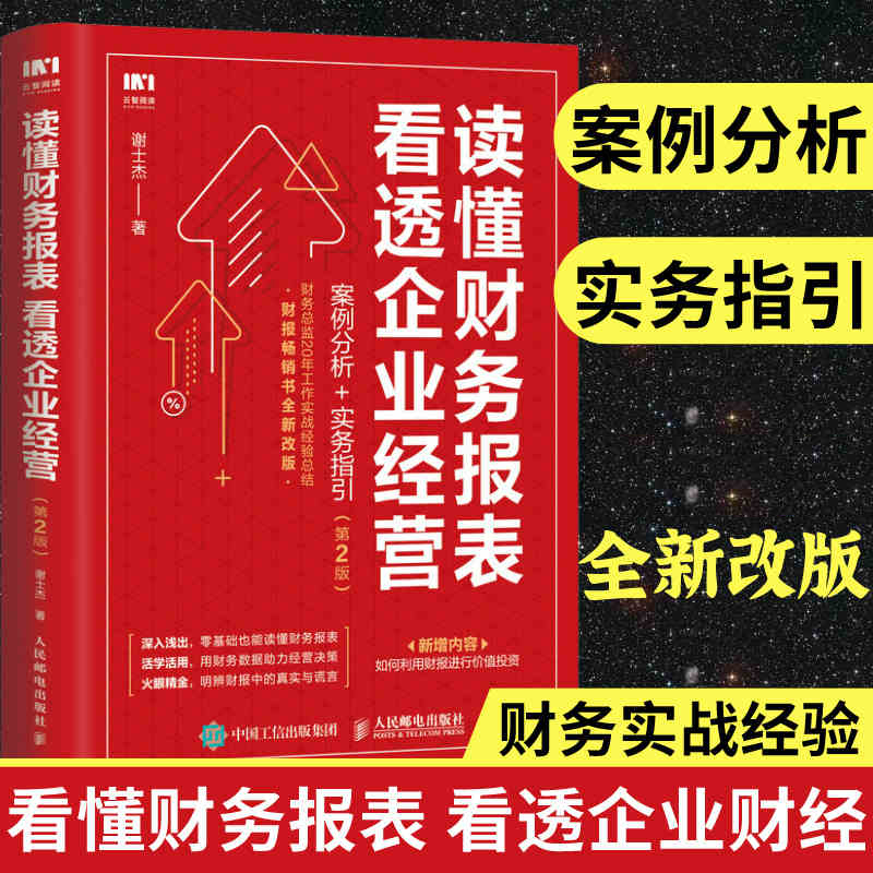 [正版]财务报表分析 读懂财务报表看透企业经营 案例分析实务指引第2版 手把手教你读财报 企业管理金融投资财务分析价值高清大图
