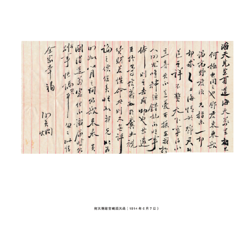 正版新书]宫崎滔天家藏民国人物书札手迹中国宋庆龄基金会研究中高清大图