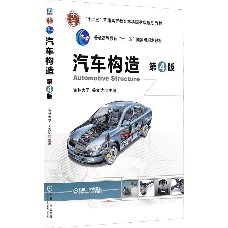 正版新书]汽车构造 第4版关文达 编9787111522225高清大图
