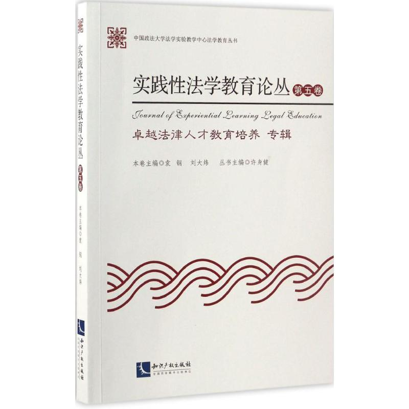 醉染图书实践法学教育论丛9787513047081